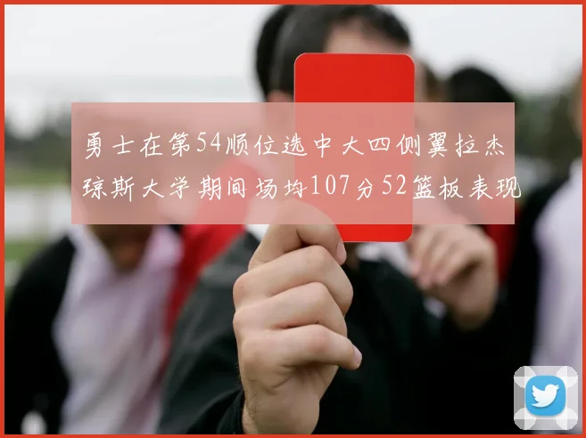勇士在第54顺位选中大四侧翼拉杰琼斯大学期间场均107分52篮板表现出色
