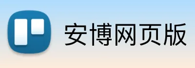 安博网页版 Logo